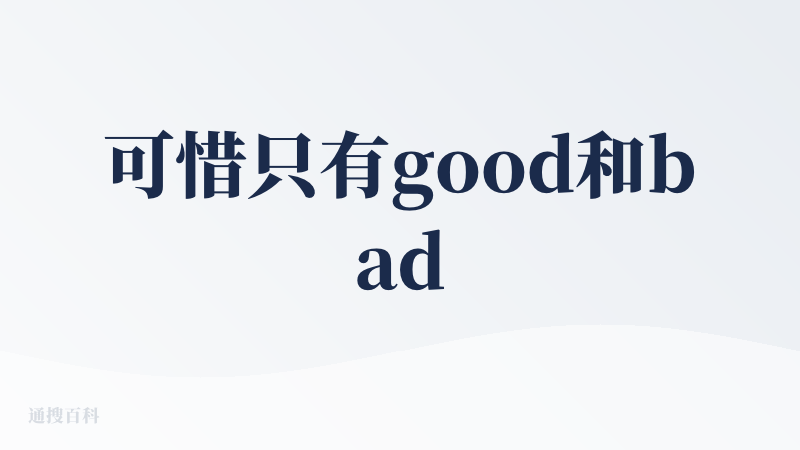 可惜只有good和bad，否则会取中间值。
