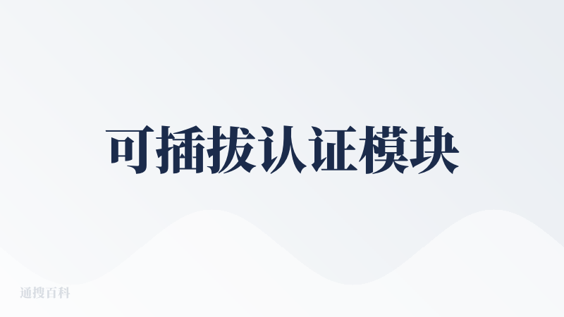 可插拔认证模块