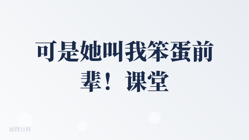可是她叫我笨蛋前辈！课堂整活、日常轻松阅读挺好的。