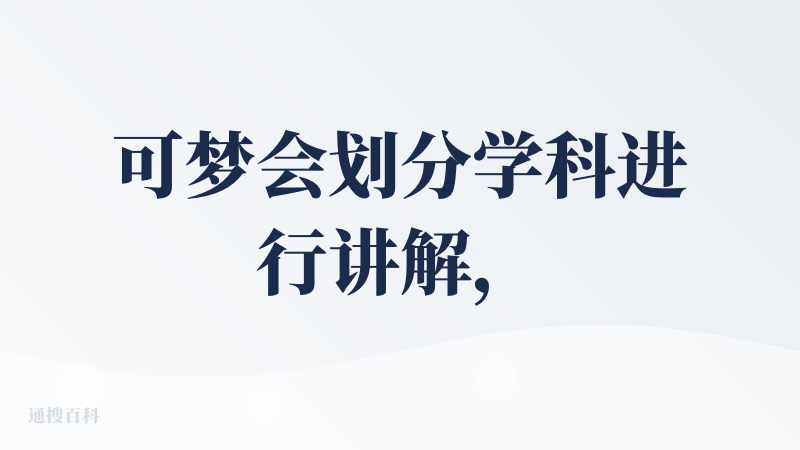 可梦会划分学科进行讲解，会分步骤一步一步讲的很清晰，finetune出来的模型有针对性，还挺推荐的。
