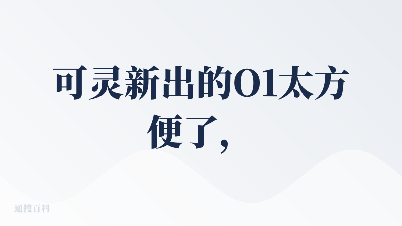 可灵新出的O1太方便了，之前用的SD用起来还是有些麻烦的，各有利弊吧