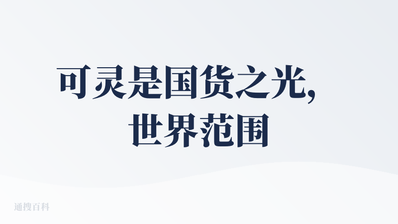 可灵是国货之光，世界范围也是顶流，非常喜欢可灵。