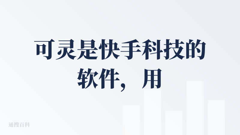 可灵是快手科技的软件，用的时候需要一点门槛，是视频制作的王者，现在我依然在用，目前国内的话没有找到合适的产品╮(╯＿╰)