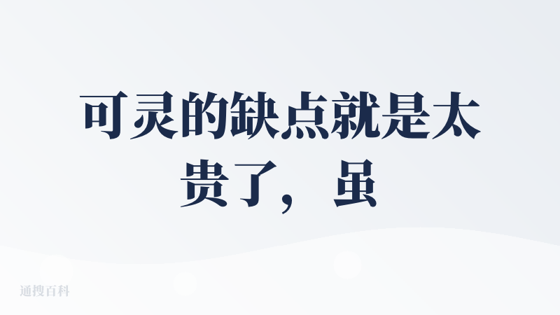 可灵的缺点就是太贵了，虽然指令服从比其他几个国产工具要好很多，但是仍然要不停抽卡才能有相对满意的，而且有些场景怎么抽都达