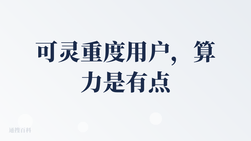 可灵重度用户，算力是有点小贵，奈何效果还是很能打啊，还好咱有便宜渠道