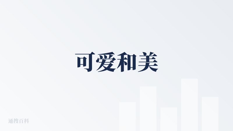 可爱和美