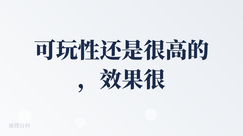 可玩性还是很高的，效果很好，别的模型或者产品都只是完成了做一个前端的游戏，能运行已经很不错了，clacky直接生成了游戏