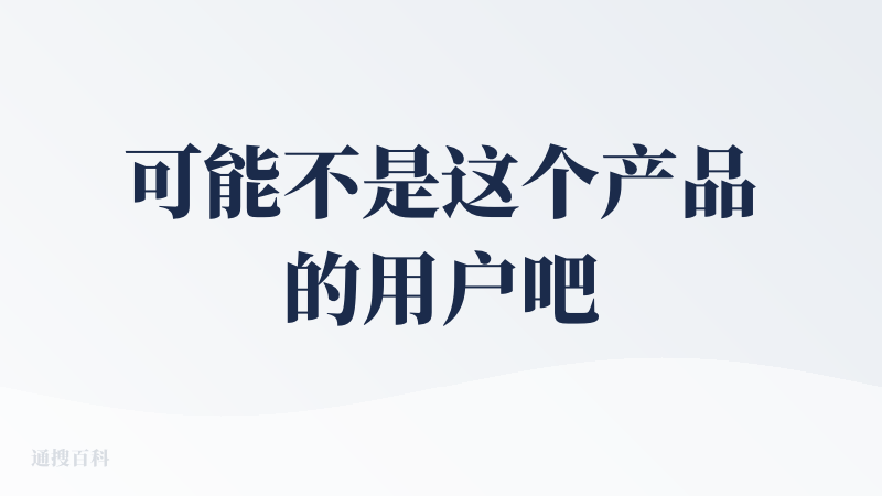 可能不是这个产品的用户吧，产品介绍里说 Ada 是一个能和你深度对话、灵魂共振的 AI，一进来看到的就是一个类似真人客服