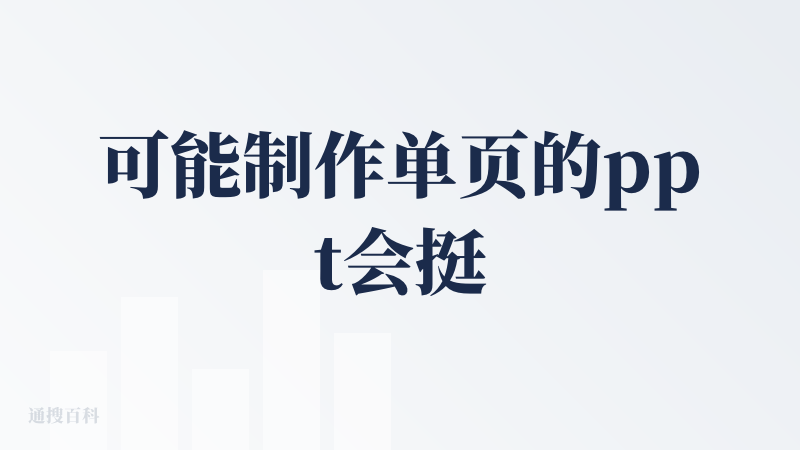 可能制作单页的ppt会挺好用的，但是很不适合需要快速做多页ppt的情况。