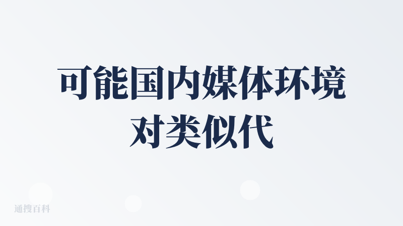 可能国内媒体环境对类似代替抖音 tiktok 之类的宏大叙事还是太关注了，也天然代入了大公司做这个是想打 xxx 市场这