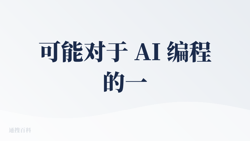 可能对于 AI 编程的一些产品来说，卷到最后大家拼的就是产品的一个功能性和一个完善性的服务。那官网上就可以看到这样一个显