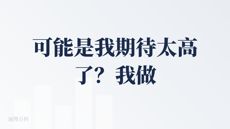 可能是我期待太高了？我做了个小程序，一直显示有个错误报错，修复了3遍都不行，而且我要做的非常简单，没有很复杂对的逻辑，让