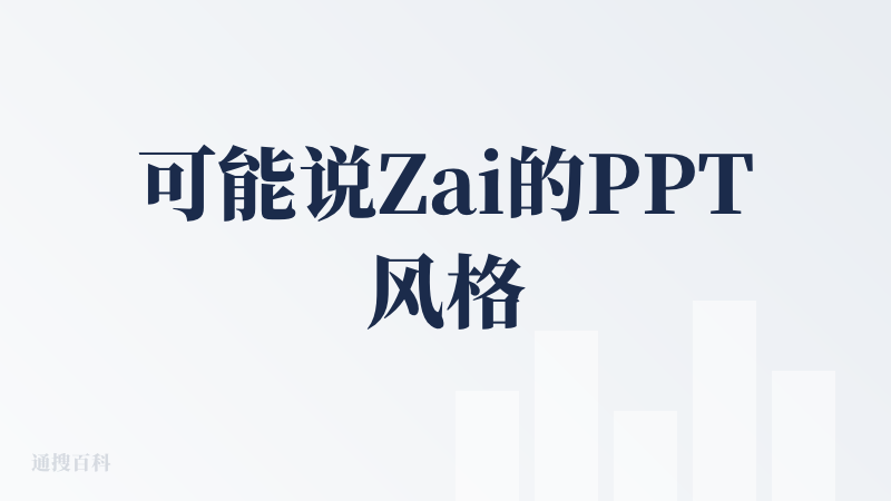 可能说Zai的PPT风格有点单调，但是不得不说，Zai的思考深度真的高，比其他PPT智能体多思考了一步，如果这真的是思政