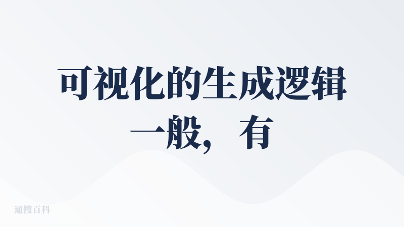 可视化的生成逻辑一般，有很多无意义的图