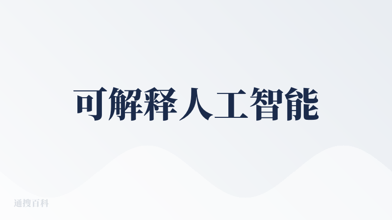 可解释人工智能