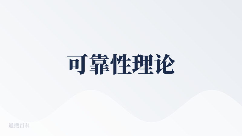 可靠性理论