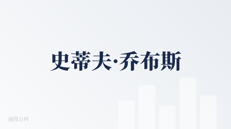 史蒂夫·乔布斯