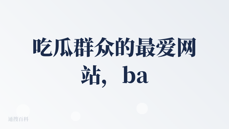 吃瓜群众的最爱网站，battle起来吧！看大戏平台，谁不爱呢
