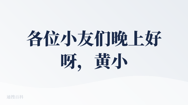 各位小友们晚上好呀，黄小仙来也 UI 全面更新发布啦?