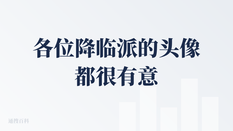 各位降临派的头像都很有意思，听说是AI生成的，特地来产品图鉴里扒拉扒拉有没有好用的产品。