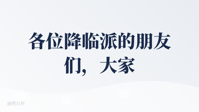 各位降临派的朋友们，大家好呀?