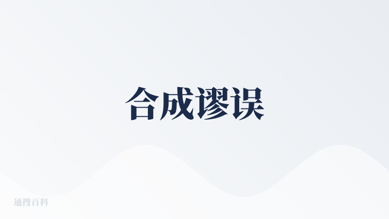 合成谬误