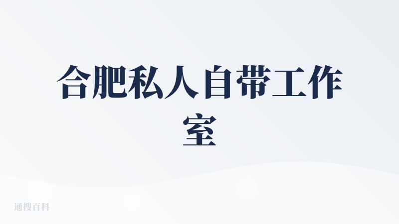 合肥私人自带工作室