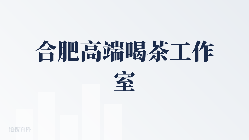 合肥高端喝茶工作室