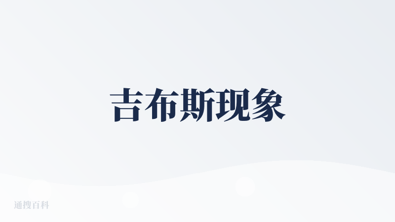 吉布斯现象