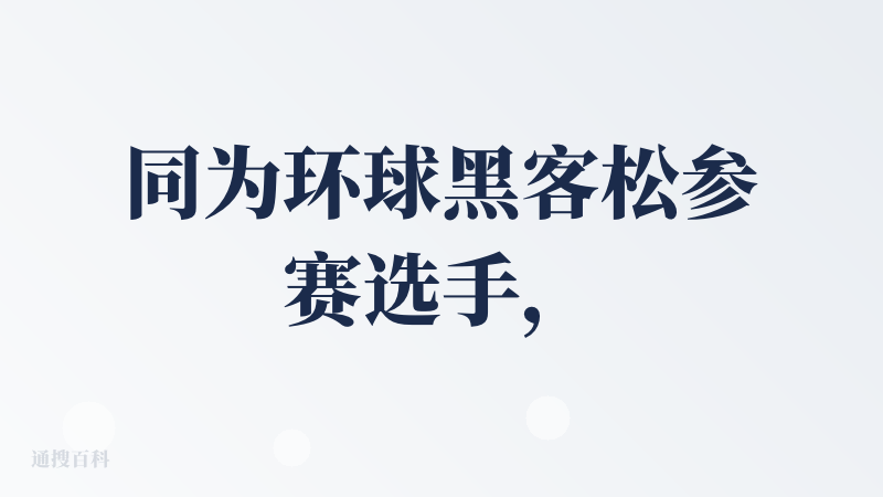 同为环球黑客松参赛选手，首先这个功能正是我所需要的，无论是写作排版还是组织演讲稿，在AI时代我们需要组织我们自己的体验和