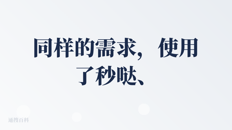 同样的需求，使用了秒哒、扣子编程、豆包超能模式；