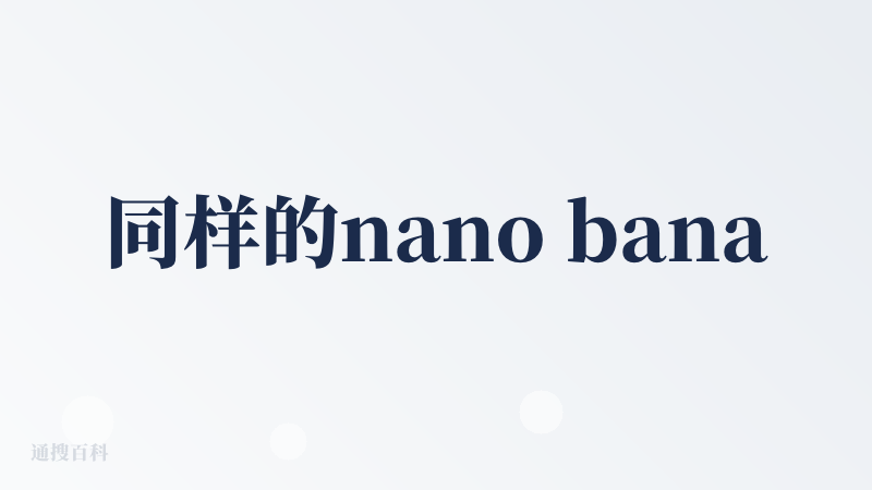 同样的nano banana为什么在Google上用的效果比你们的更好