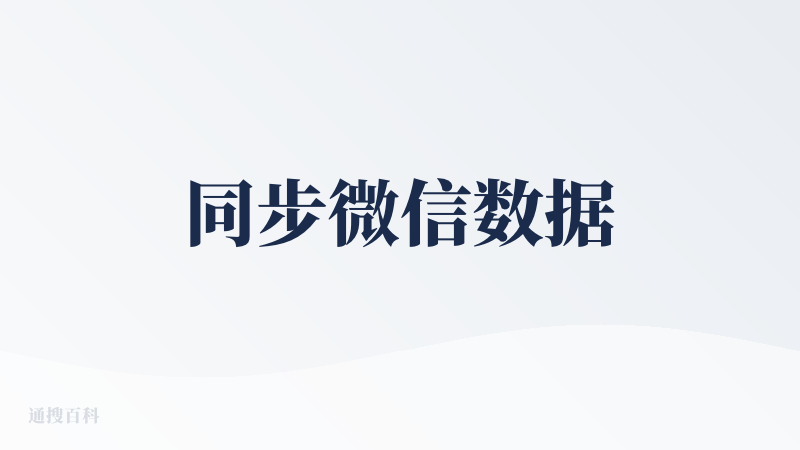 同步微信数据