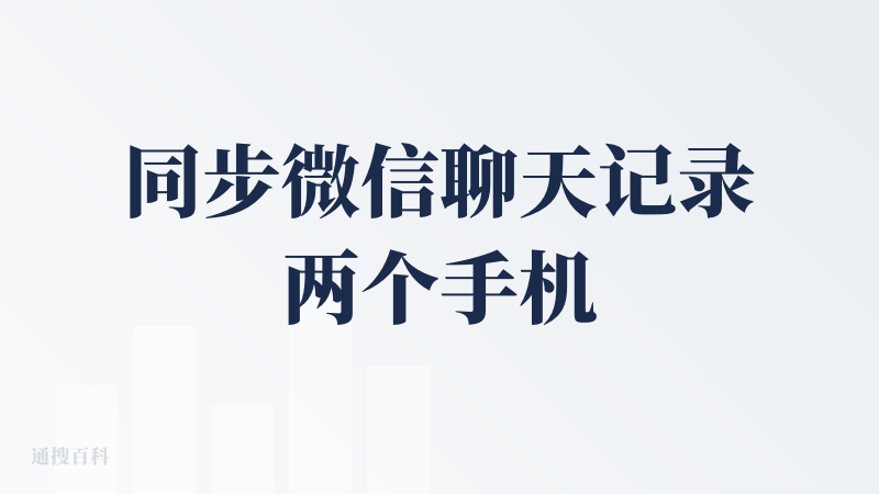 同步微信聊天记录两个手机
