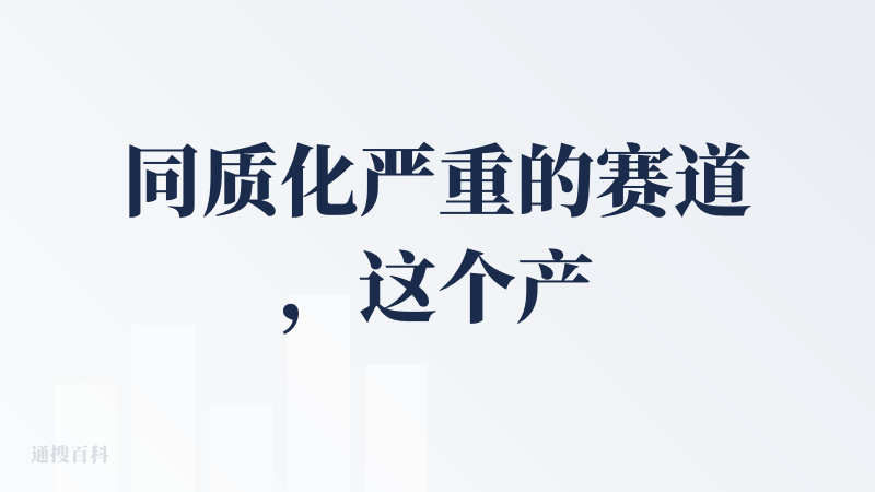 同质化严重的赛道，这个产品说实话没有差异化，除了做的挺快，但是网站的第一要素往往不是做的快。