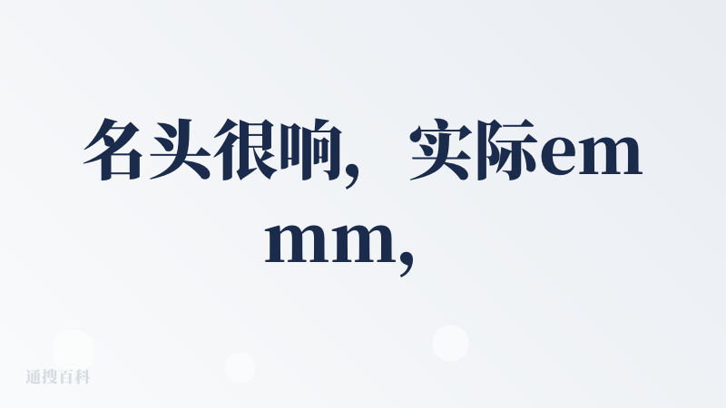名头很响，实际emmm，可能未来想达到完美平台的地步吧