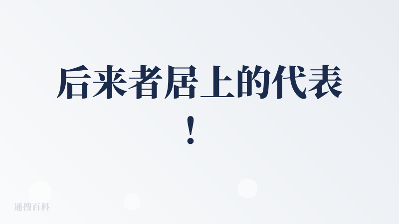 后来者居上的代表！