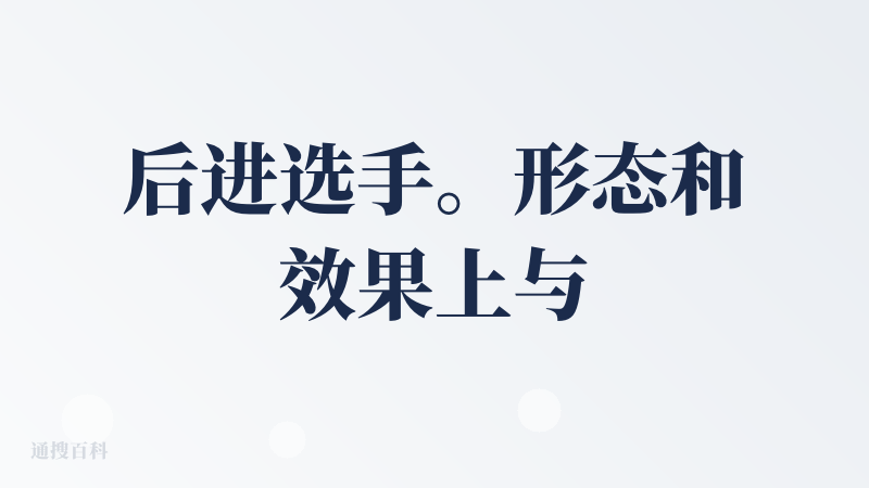 后进选手。形态和效果上与即梦可灵一样。甚至操作难易度都差不多。免费阶段，我可能会选择这个。但是一旦收费了，我可能就会换掉