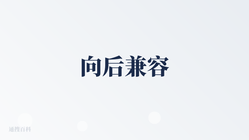 向后兼容