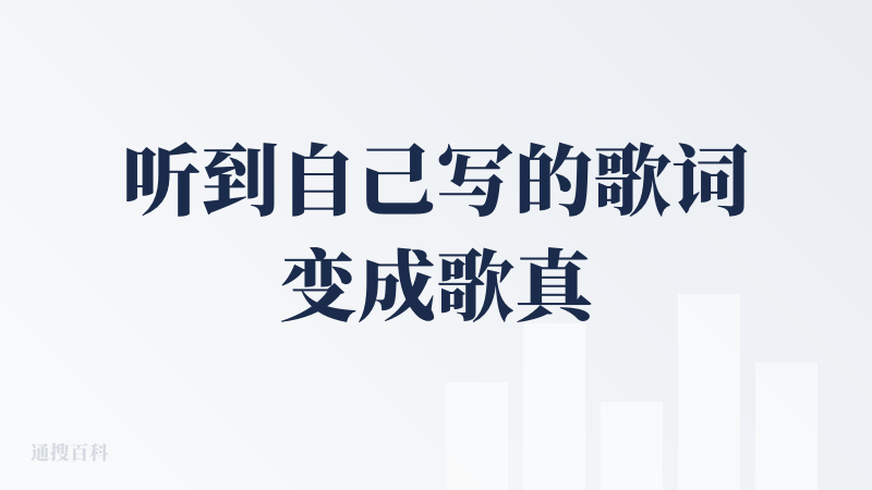 听到自己写的歌词变成歌真的是一种很奇妙的体验，虽然肯定比不上原创，但对于一些视频剪辑来说，想在歌词里加上自己的表达完全s