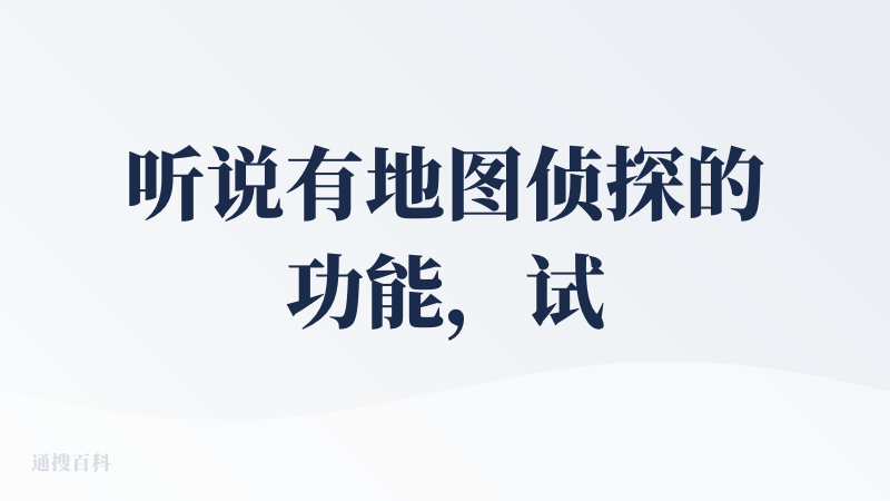 听说有地图侦探的功能，试了一下，感觉不是一些知名的景点其实识别的并不是很准确，如果大家想要用ai找图片来源的话可以试试在