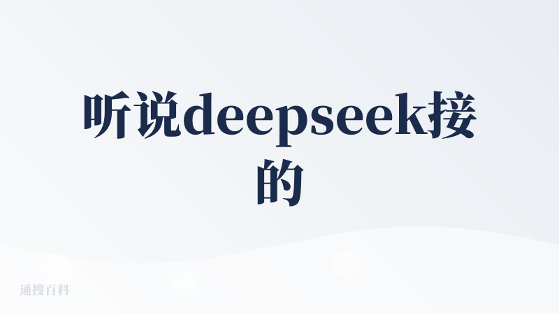听说deepseek接的是博查