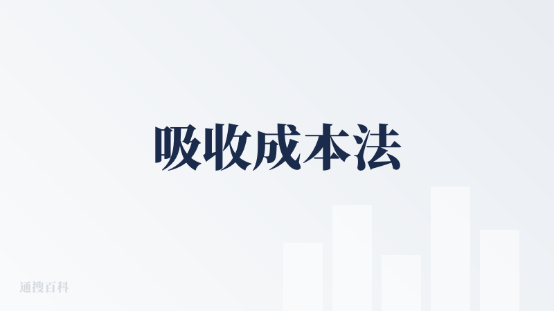 吸收成本法