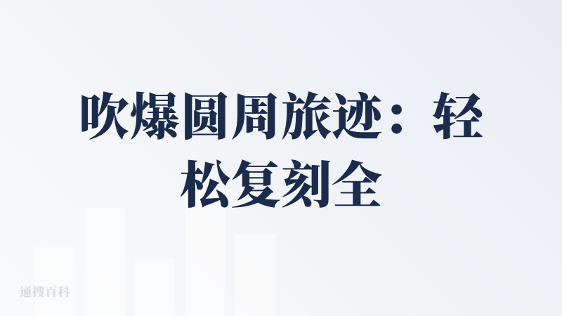 吹爆圆周旅迹：轻松复刻全网出游攻略功能，支持复刻公众号文章！