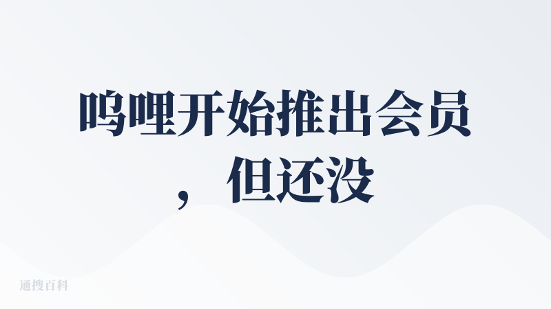 呜哩开始推出会员，但还没有收费，价格应该不低，希望早点出画布功能上agent，像其他视频工具那样支持那些多角度图和9宫格