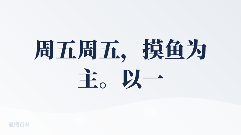 周五周五，摸鱼为主。以一局狼人杀开启新的一天。