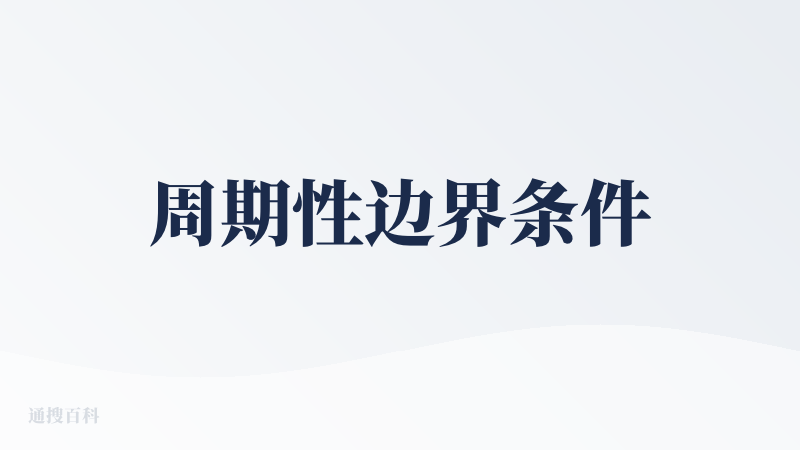 周期性边界条件