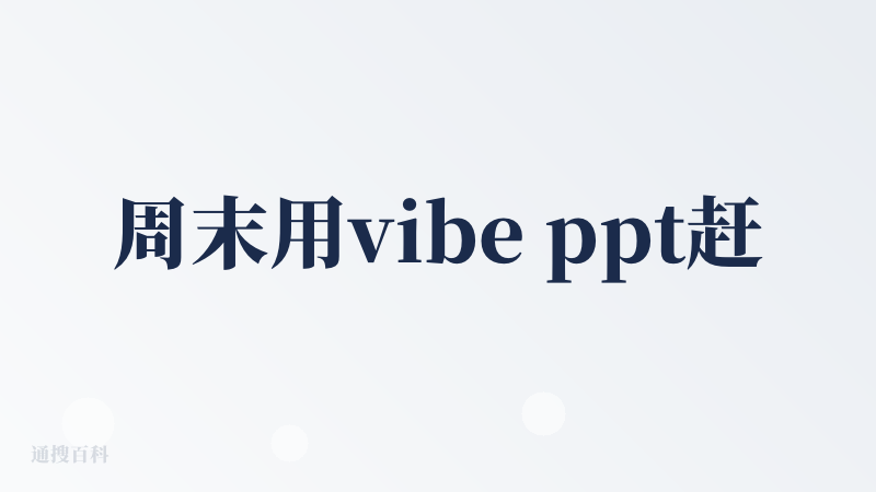 周末用vibe ppt赶了个ppt去参加活动，效果很好！