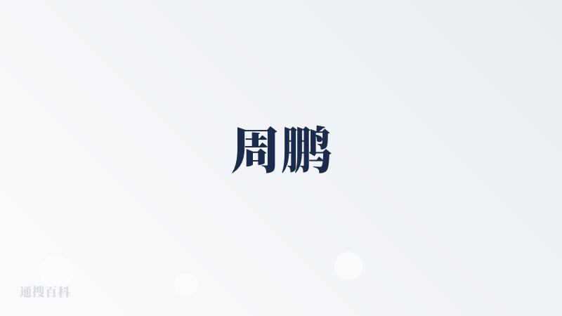 周鹏