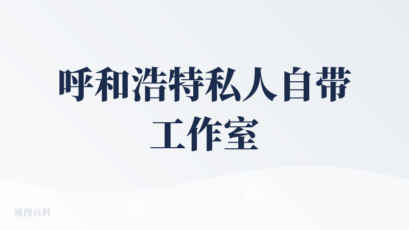 呼和浩特私人自带工作室